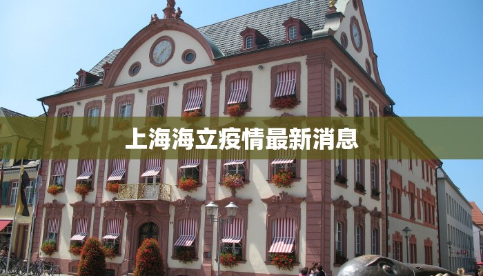 上海海立疫情最新消息