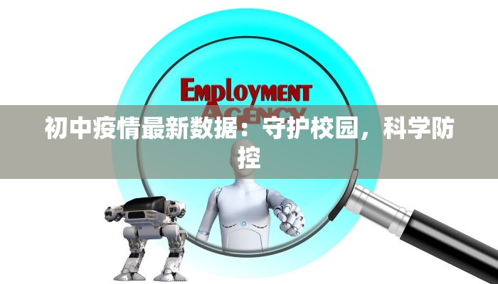 初中疫情最新数据:守护校园,科学防控 初中疫情最新数据:守护校园,科学防控