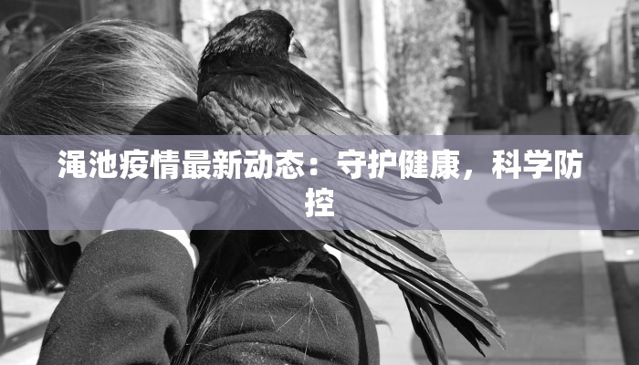 江川街道疫情最新公告 江川街道疫情最新公告