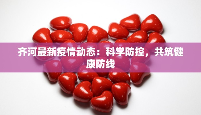 齐河最新疫情动态：科学防控，共筑健康防线