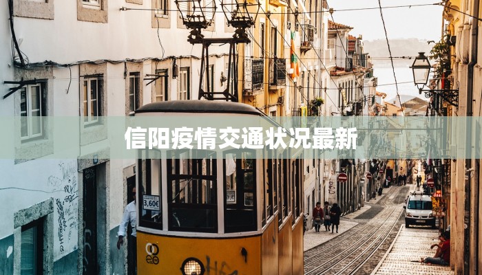信阳疫情交通状况最新 信阳疫情交通状况最新