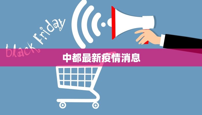 中都最新疫情消息 中都最新疫情消息