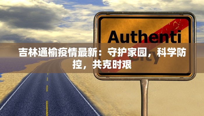 疫情最新通报丰台:守护健康,共克时艰 疫情最新通报丰台:守护健康,共克时艰