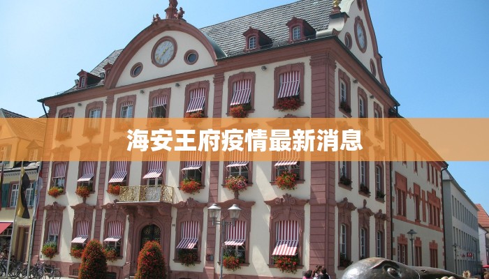 海安王府疫情最新消息 海安王府疫情最新消息
