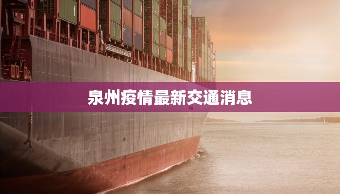 泉州疫情最新交通消息 泉州疫情最新交通消息