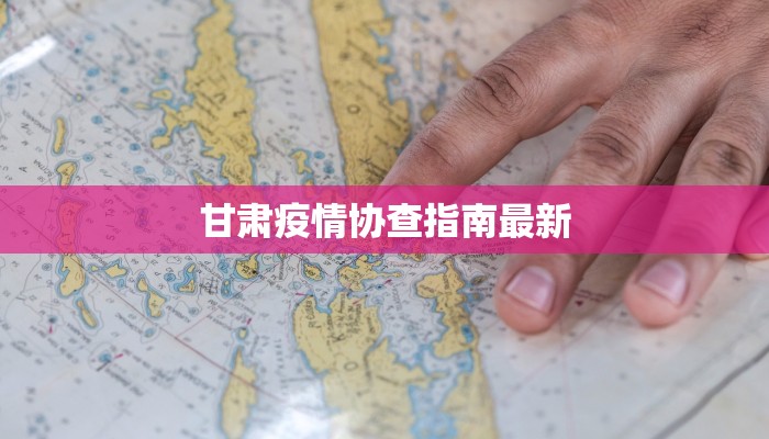 甘肃疫情协查指南最新