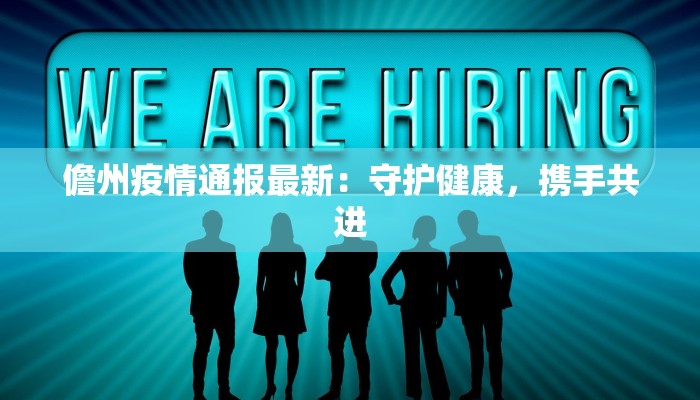 儋州疫情通报最新:守护健康,携手共进 儋州疫情通报最新:守护健康,携手共进