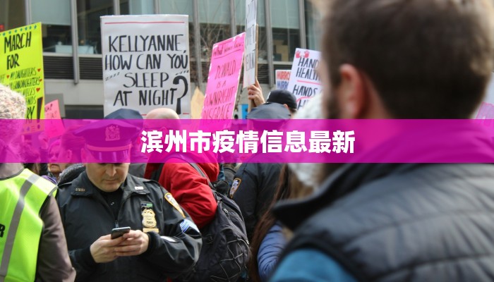 滨州市疫情信息最新 滨州市疫情信息最新
