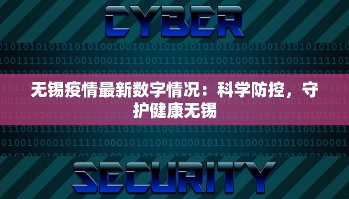 无锡疫情最新数字情况:科学防控,守护健康无锡 无锡疫情最新数字情况:科学防控,守护健康无锡