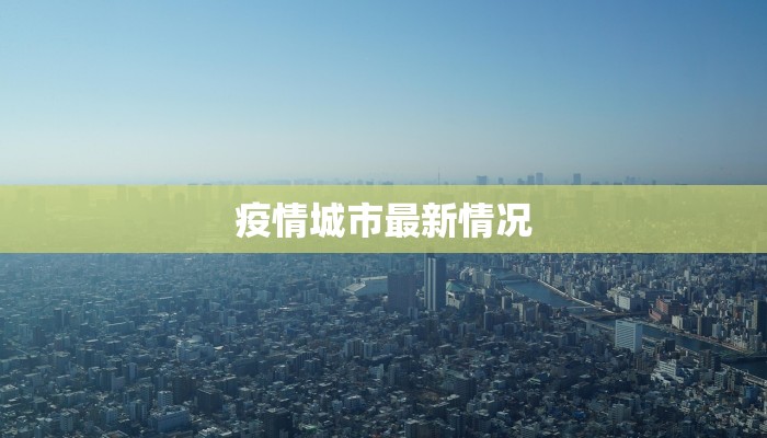 疫情城市最新情况