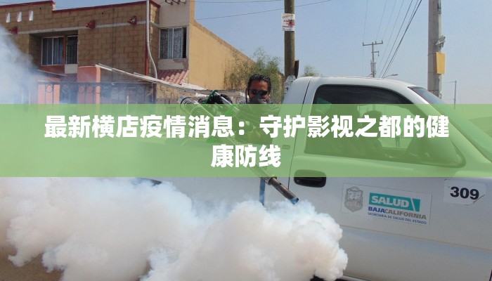 最新横店疫情消息:守护影视之都的健康防线 最新横店疫情消息:守护影视之都的健康防线