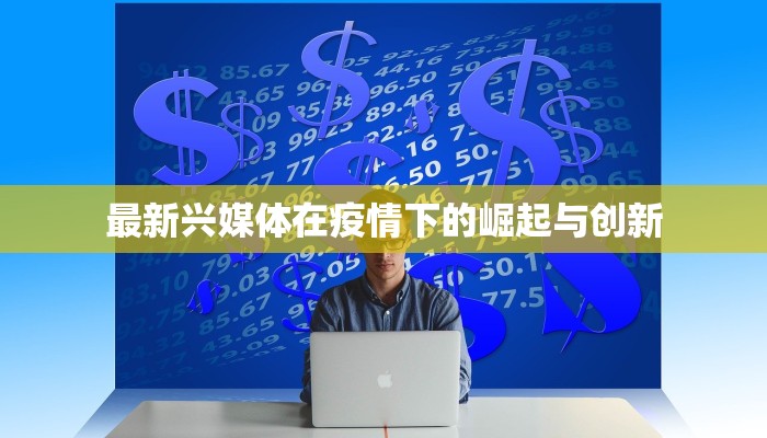 最新兴媒体在疫情下的崛起与创新