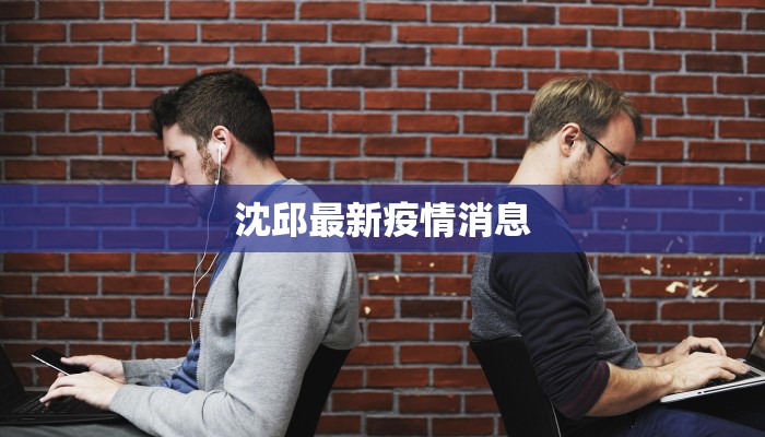 沈邱最新疫情消息 沈邱最新疫情消息