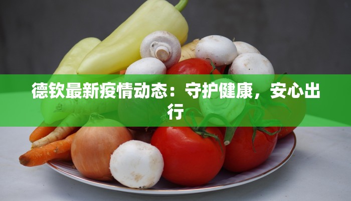 德钦最新疫情动态:守护健康,安心出行 德钦最新疫情动态:守护健康,安心出行