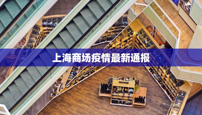 上海商场疫情最新通报 上海商场疫情最新通报