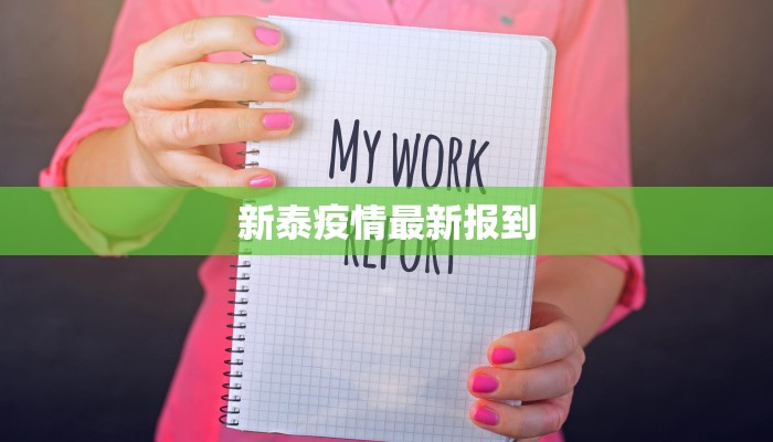 惠来疫情通知最新 惠来疫情通知最新