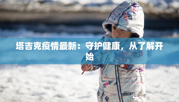 泰森疫情最新通报 泰森疫情最新通报