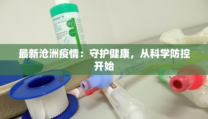 最新沧洲疫情:守护健康,从科学防控开始 最新沧洲疫情:守护健康,从科学防控开始