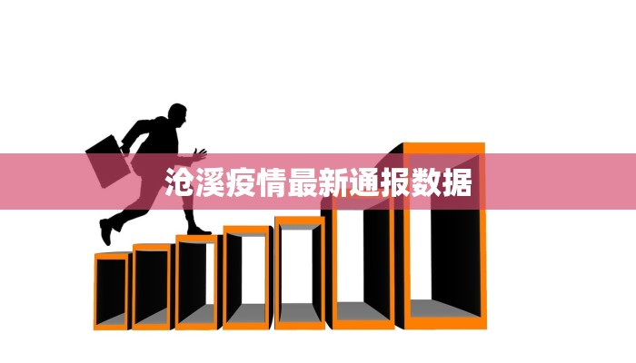 沧溪疫情最新通报数据 沧溪疫情最新通报数据