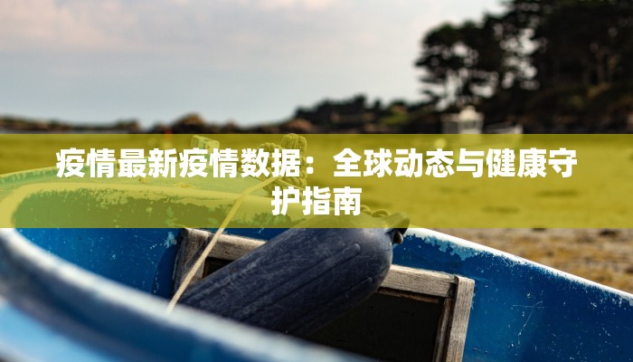 开封疫情日报最新 开封疫情日报最新