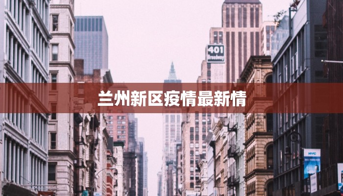 兰州新区疫情最新情 兰州新区疫情最新情