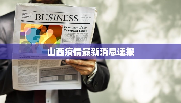山西疫情最新消息速报 山西疫情最新消息速报