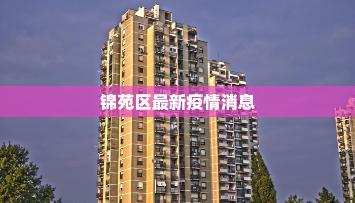 锦苑区最新疫情消息