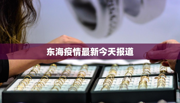 东海疫情最新今天报道