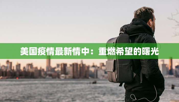 全兴最新疫情通报