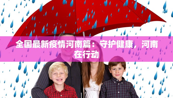 苏州五江疫情最新消息：守护家园，科学防控，共克时艰