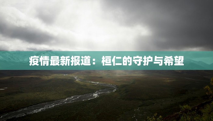 云岩区疫情评价最新:防控有方,生活重启的温暖篇章 云岩区疫情评价最新:防控有方,生活重启的温暖篇章