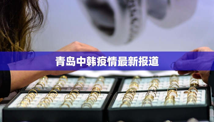 青岛中韩疫情最新报道