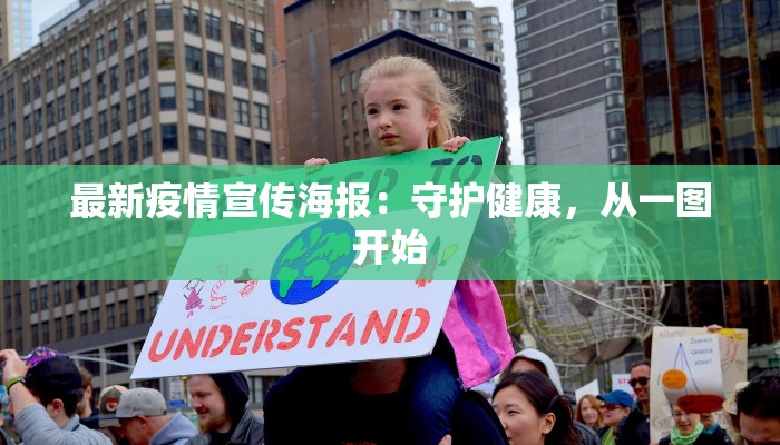 最新疫情宣传海报:守护健康,从一图开始 最新疫情宣传海报:守护健康,从一图开始