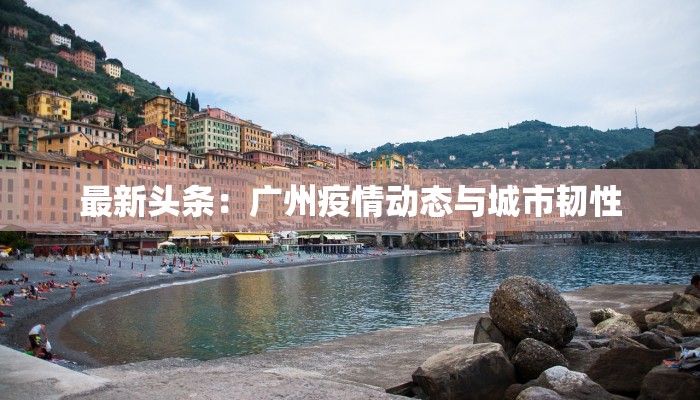 抗击疫情最新攻略