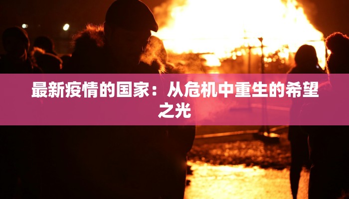 纳帕疫情最新通报