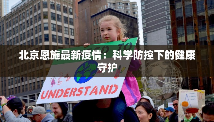 北京恩施最新疫情:科学防控下的健康守护 北京恩施最新疫情:科学防控下的健康守护
