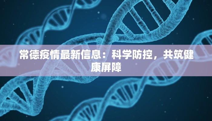 诸城最新疫情：科学防控，守护健康家园