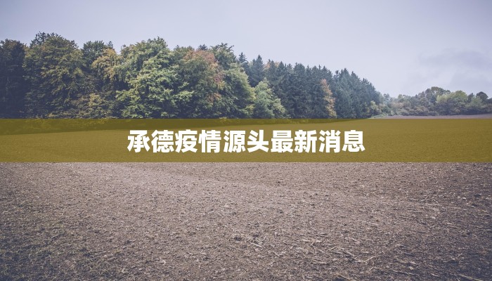 承德疫情源头最新消息 承德疫情源头最新消息