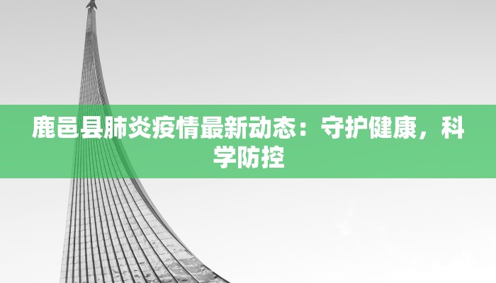 山西东康疫情最新情况 山西东康疫情最新情况