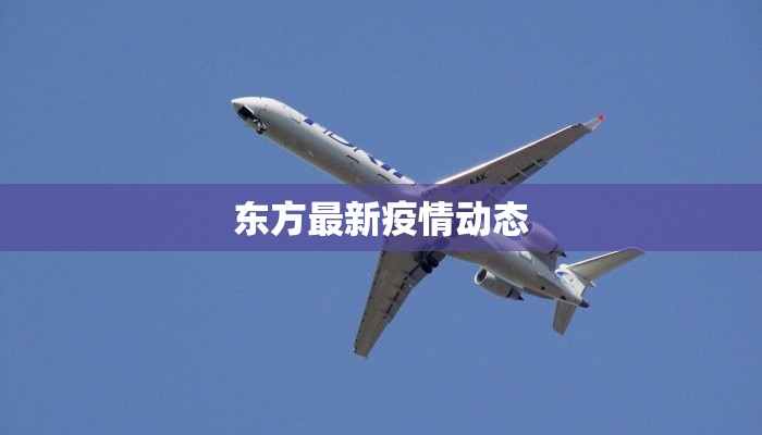 密山疫情最新报告