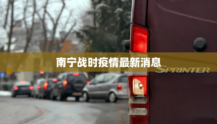 南宁战时疫情最新消息 南宁战时疫情最新消息