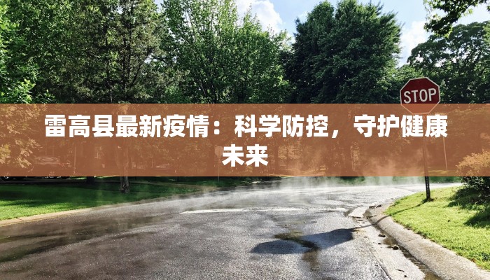 泰兴疫情最新通知