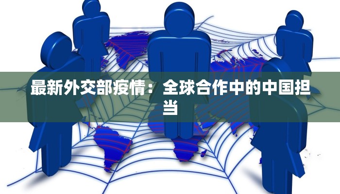 最新外交部疫情：全球合作中的中国担当