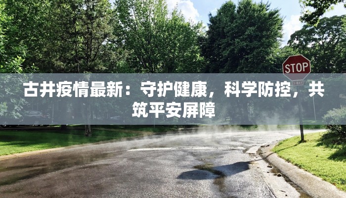 山东今天最新疫情新增:科学防控,守护健康家园 山东今天最新疫情新增:科学防控,守护健康家园