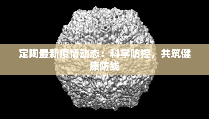 定陶最新疫情动态:科学防控,共筑健康防线 定陶最新疫情动态:科学防控,共筑健康防线