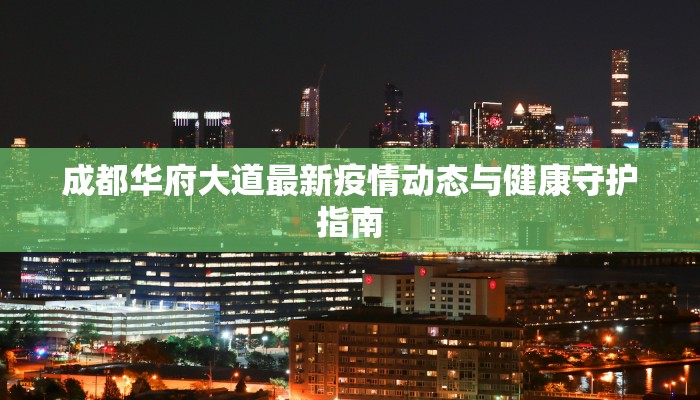 广东今日最新通告疫情