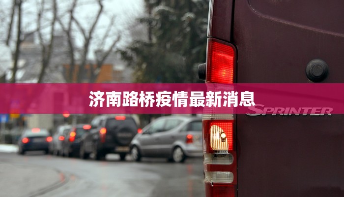 济南路桥疫情最新消息